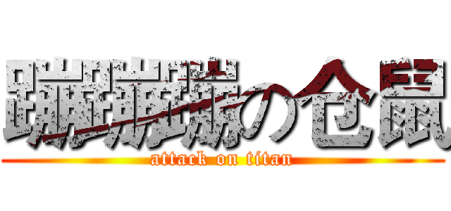 蹦蹦蹦の仓鼠 (attack on titan)