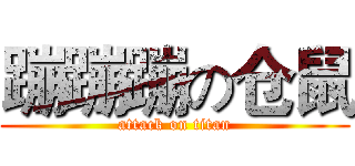 蹦蹦蹦の仓鼠 (attack on titan)