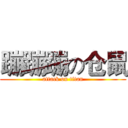 蹦蹦蹦の仓鼠 (attack on titan)