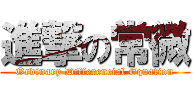 進撃の常微 (Ordinary Differencial Equation)