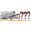 進撃のㄊㄇㄉ (attack on TMD)