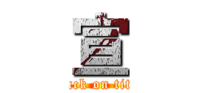 宣 (attack on titan)