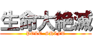 生命大絶滅 (POLE  SHIFT)