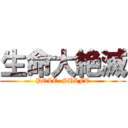 生命大絶滅 (POLE  SHIFT)