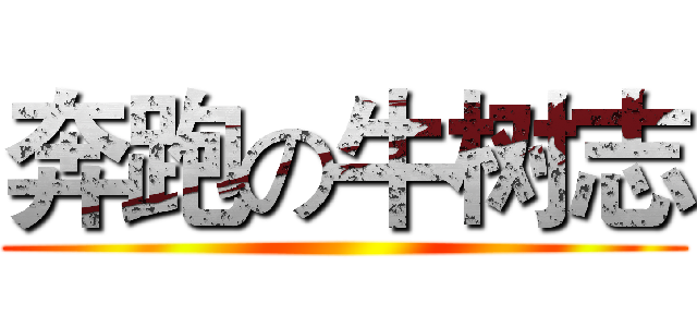 奔跑の牛树志 ()