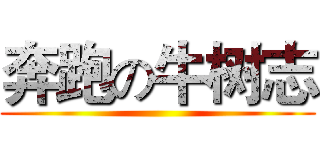 奔跑の牛树志 ()