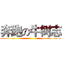 奔跑の牛树志 ()