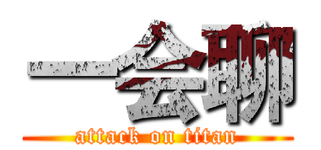 一会聊 (attack on titan)