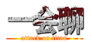 一会聊 (attack on titan)