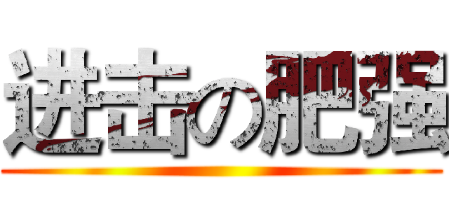 进击の肥强 ()