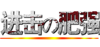 进击の肥强 ()