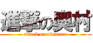 進撃の奥村 (attack on okamura)