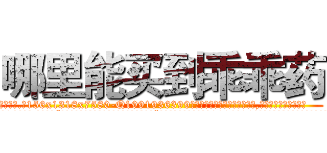 哪里能买到乖乖药 (哪里能买到乖乖药【电.话156x1318x7580-Q1991936399鑫宏药业】我们做的是长期生意,靠的是老客户长期支持
参考消息网2月20日报道 韩媒称，“剩女多、离婚率高的城市，房价一定会上涨。”这是中国经济学家金岩石2016年12月参加在上海举行的房地产相关论坛时说的话。
)