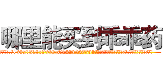 哪里能买到乖乖药 (哪里能买到乖乖药【电.话156x1318x7580-Q1991936399鑫宏药业】我们做的是长期生意,靠的是老客户长期支持
参考消息网2月20日报道 韩媒称，“剩女多、离婚率高的城市，房价一定会上涨。”这是中国经济学家金岩石2016年12月参加在上海举行的房地产相关论坛时说的话。
)
