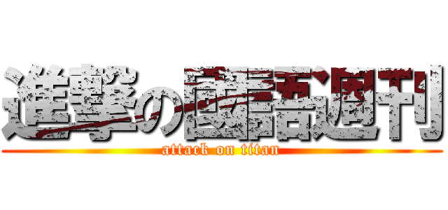 進撃の國語週刊 (attack on titan)