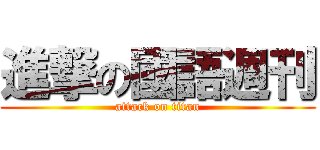 進撃の國語週刊 (attack on titan)