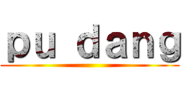 ｐｕ ｄａｎｇ ()