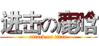 进击の鹿晗 (attack on titan)
