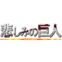 悲しみの巨人 (sad titan)