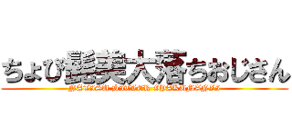 ちょび髭美大落ちおじさん (NATISU HITLER GYAKUMANZI)