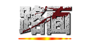 路面 ()