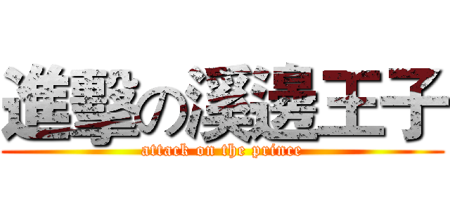 進擊の溪邊王子 (attack on the prince)