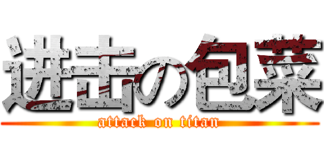 进击の包菜 (attack on titan)