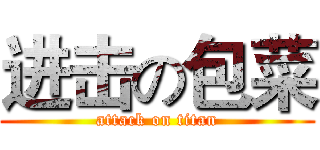 进击の包菜 (attack on titan)
