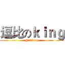 逗比のｋｉｎｇ (@狸控逗king)