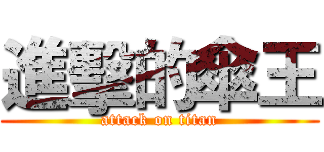 進擊的傘王 (attack on titan)