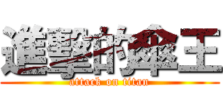 進擊的傘王 (attack on titan)
