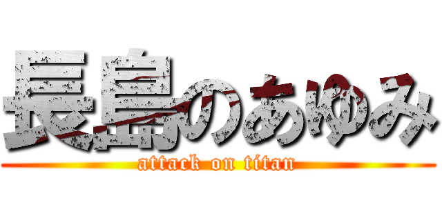 長島のあゆみ (attack on titan)