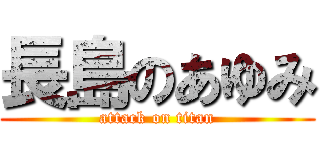 長島のあゆみ (attack on titan)