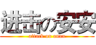 进击の安安 (attack on anan)