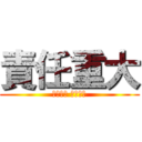責任重大 (長得越帥 責任越大)