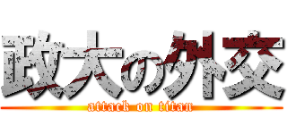 政大の外交 (attack on titan)