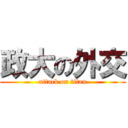 政大の外交 (attack on titan)