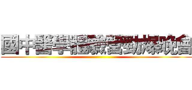 國中醫學體驗營勁爆晚會 ()