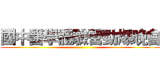 國中醫學體驗營勁爆晚會 ()