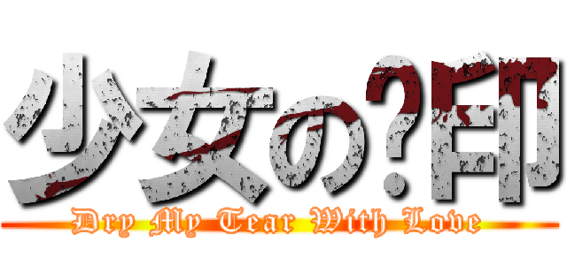 少女の淚印 (Dry My Tear With Love)