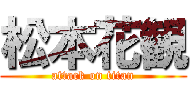 松本花観 (attack on titan)