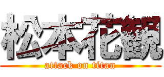 松本花観 (attack on titan)