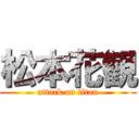 松本花観 (attack on titan)