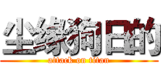 尘缘狗日的 (attack on titan)