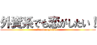 外資系でも恋がしたい！ (Doubt mybasket)