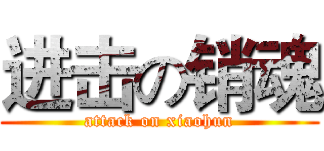 进击の销魂 (attack on xiaohun)