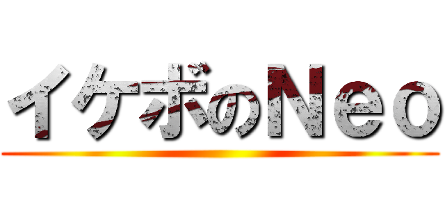 イケボのＮｅｏ ()