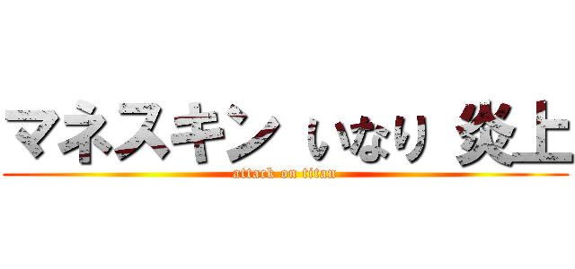 マネスキン いなり 炎上 (attack on titan)