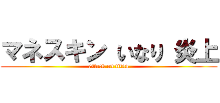 マネスキン いなり 炎上 (attack on titan)