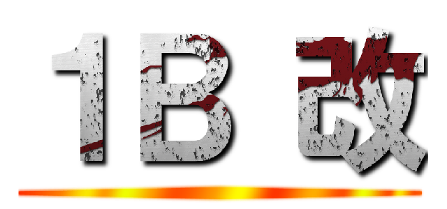 １Ｂ 改 ()